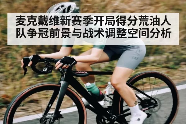 麦克戴维新赛季开局得分荒油人队争冠前景与战术调整空间分析